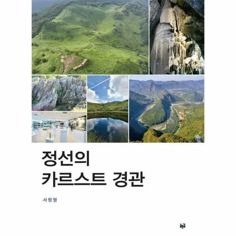 [웅진북센]정선의 카르스트 경관