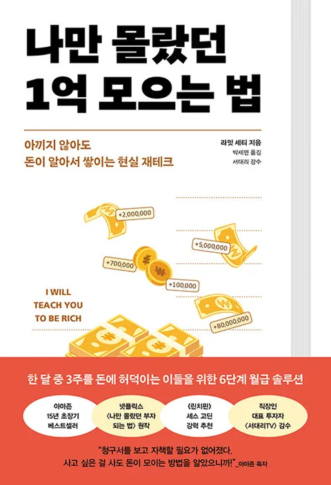 알에이치코리아 나만 몰랐던 1억 모으는 법(알에이치코리아 나만 몰랐던 1억 모으는 법)