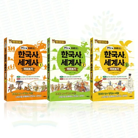 [북장단] 중등 대비 필수: 한눈에 이해되는 한국사 세계사 미리보기 1-3권 세트 (전 3권)