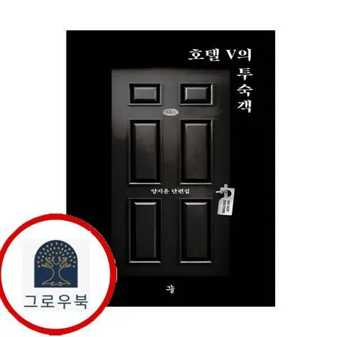 [그늘] 호텔 V의 투숙객