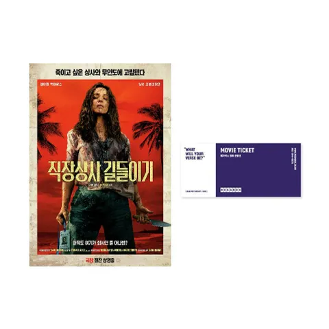 메가박스 [직장상사 길들이기] 전용관람권