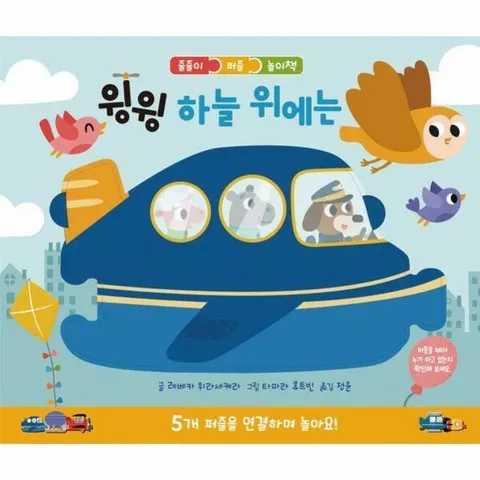 [웅진북센]윙윙 하늘 위에는 보드북