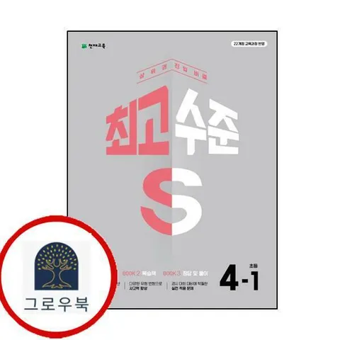 [천재교육] 최고수준 S 초등 수학 4-1 (2025년) 최신문제집 내신