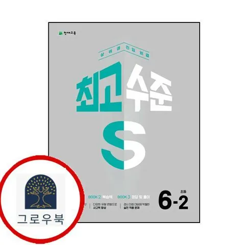 [천재교육] 최고수준 S 초등 수학 6-2 (2025년용) 최신문제집 내신