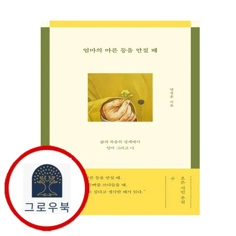 [수오서재] 엄마의 마른 등을 만질 때