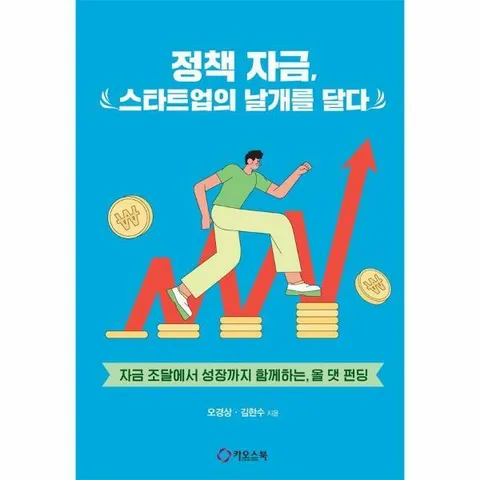 [웅진북센]정책 자금 스타트업의 날개를 달다  자금 조달에서 성장까지 함께하는 올 댓 펀딩