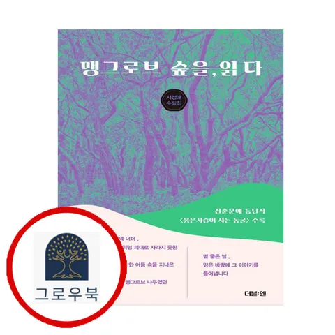 [더블엔] 맹그로브 숲을 읽다