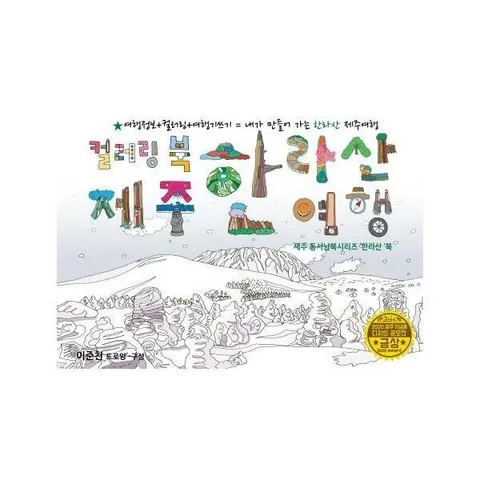 [웅진북센]제주 한라산여행 드로잉투어북  제주 동서남북시리즈 한라산여행북  제주드로잉북 B세트 5