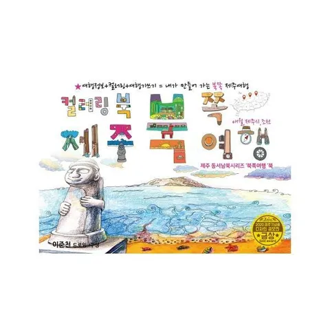 [웅진북센]제주 북쪽여행 드로잉투어북   제주 동서남북시리즈 북쪽여행북  제주드로잉북 B세트 4