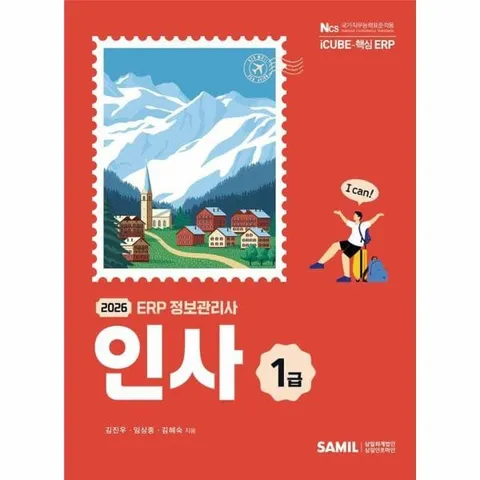 [웅진북센]2026 ERP 정보관리사 인사 1급  더존 iCUBE 핵심 ERP