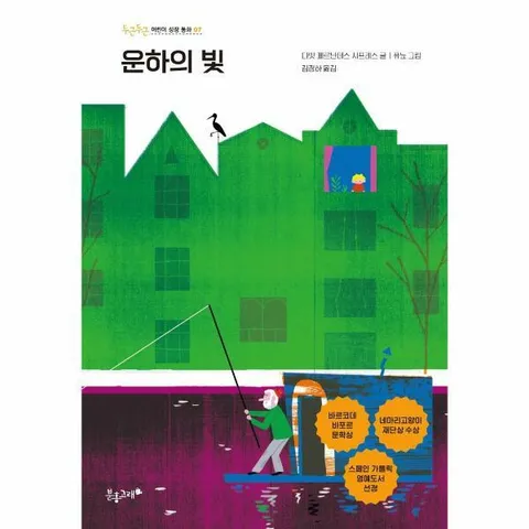 [웅진북센]운하의 빛  두근두근 어린이 성장 동화 7