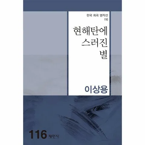 [웅진북센]현해탄에 스러진 별  한국 희곡 명작선 116