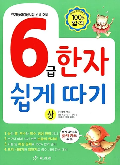 효리원 6급 한자 쉽게 따기 (상).(효리원 6급 한자 쉽게 따기 (상).)