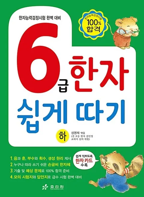 효리원 6급 한자 쉽게 따기 (하).(효리원 6급 한자 쉽게 따기 (하).)