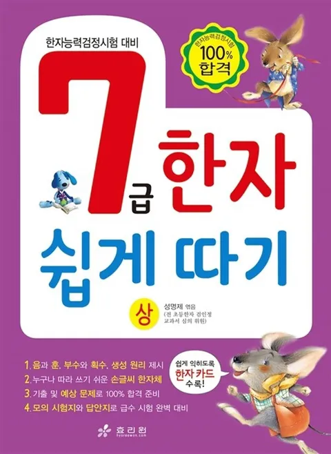 효리원 7급 한자 쉽게 따기 (상).(효리원 7급 한자 쉽게 따기 (상).)