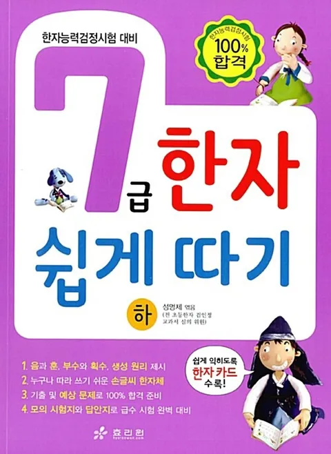 효리원 7급 한자 쉽게 따기 (하).(효리원 7급 한자 쉽게 따기 (하).)