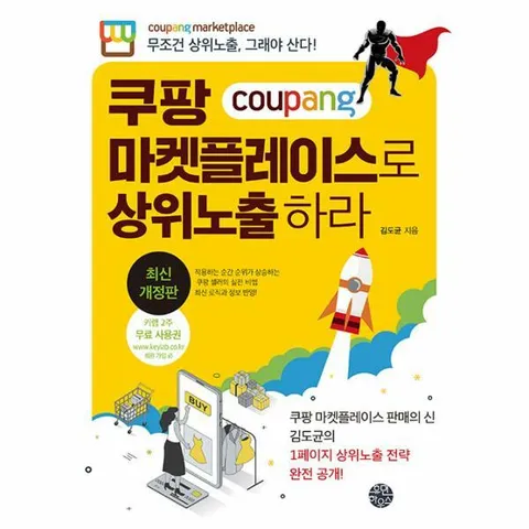 [웅진북센]쿠팡 마켓플레이스로 상위노출 하라  무조건 상위노출 그래야 산다 개정판