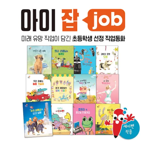 [▶10%쿠폰◀][아람] 초등학생 선정 직업동화 아이잡 (전12권) 세이펜활용가능 / 재능동화 / 직업그림책 / 멘토