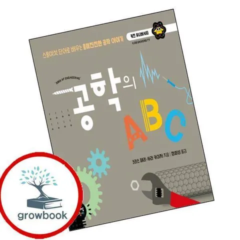 [책세상어린이] 공학의 ABC 권장도서