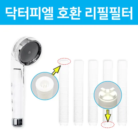 닥터피엘 욕실 샤워기 호환 녹물필터 5개(캡O) 리필 교체 국내생산 