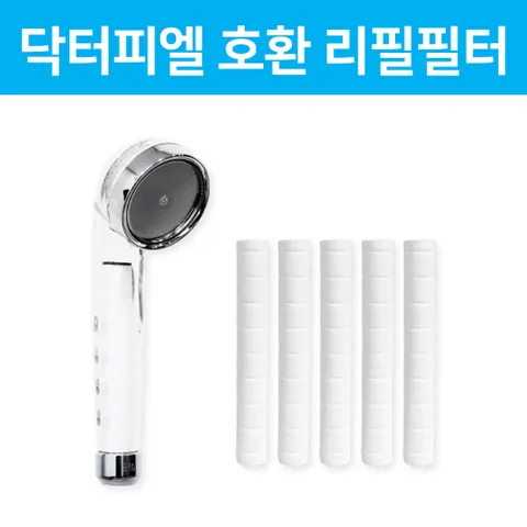 닥터피엘 욕실 샤워기 호환 녹물필터 5개(캡X) 리필 교체 국내생산 