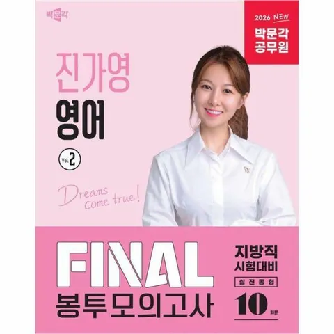 [웅진북센]2026 박문각 공무원 진가영 영어 FINAL 봉투모의고사 Vol2 - 현대Hmall