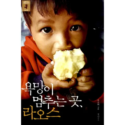 [웅진북센]욕망이 멈추는 곳 라오스