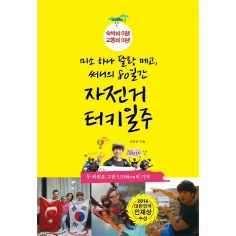 [웅진북센]미소 하나 달랑 메고 써니의 80일간 자전거 터키 일주 숙박비 0원 교통비 0원