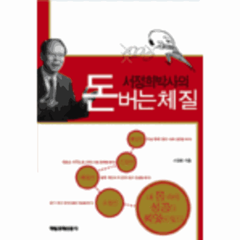 [웅진북센]서정희박사의 돈버는 체질