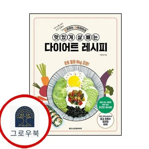 [메가스터디북스] 요리하는다이어터의 맛있게 살 빼는 다이어트 레시피