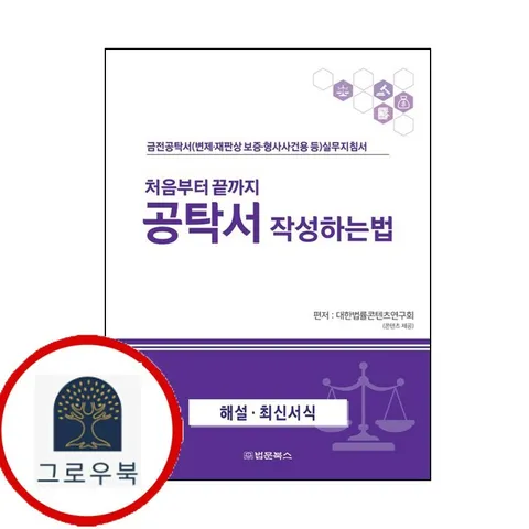 [법문북스] 처음부터 끝까지 공탁서 작성하는 법