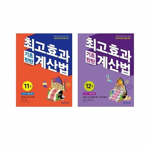[기탄교육]  최고효과 기초탄탄 계산법(초6학년) 11~12  분수와 소수의 나눗셈+   분수와 소수의 혼합 계산