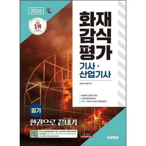 [시대고시기획] 2026 시대에듀 화재감식평가기사·산업기사 필기 한권으로 끝내기