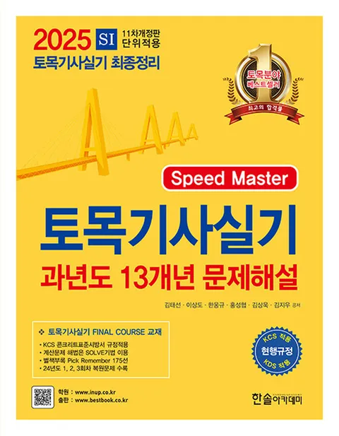 한솔아카데미 2025 토목기사 실기 과년도 13개년 문제해설(한솔아카데미 2025 토목기사 실기 과년도 13개년 문제해설)
