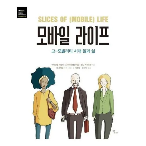 [웅진북센]모바일 라이프  고모빌리티 시대 일과 삶