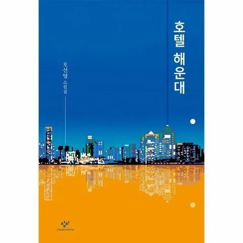 [웅진북센]호텔 해운대