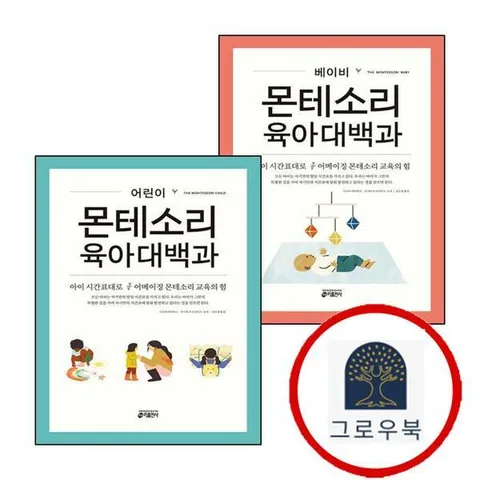 [키출판사] 베이비 몬테소리 육아대백과 + 어린이 (전2권) 세트 학습지