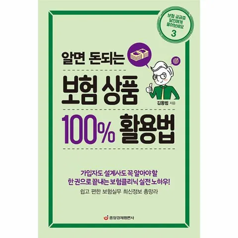 [웅진북센]알면 돈되는 보험 상품 100 활용법