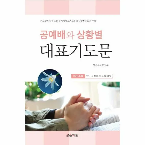 [웅진북센]공예배와 상황별 대표기도문  기도 준비자를 위한 공예배 대표기도문과 상황별 기도문 수록