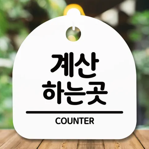 아트박스/뭉키데코 표지판 안내판(S5)_DSL_538_058_계산하는 곳