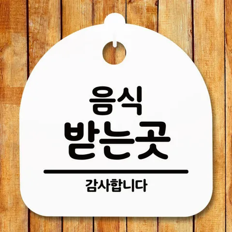 아트박스/뭉키데코 표지판 안내판(S5)_DSL_533_053_음식 받는 곳