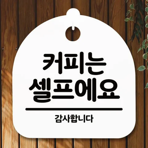 아트박스/뭉키데코 표지판 안내판(S5)_DSL_526_046_커피는 셀프에요