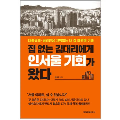 [사은품/무료배송][매일경제신문사]집 없는 김대리에게 인서울 기회가 왔다 - 대출규제.금리인상 끄떡없는 아파트 구입의 기