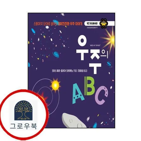 [책세상어린이] 우주의 ABC