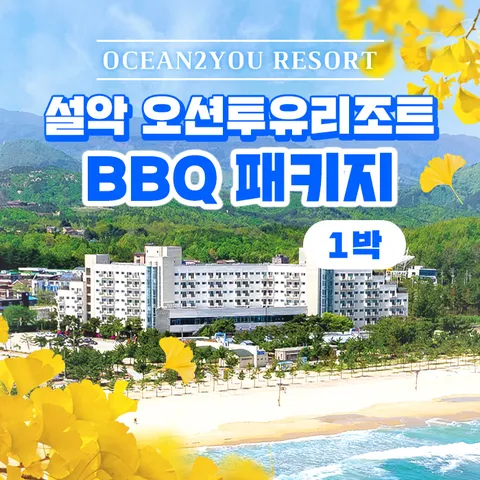 ☆3만원 할인 적용☆ [3인] 오션투유 리조트 숙박권 (조식+석식 BBQ+커피)