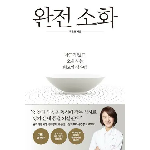 [다산라이프] 아프지 않고 오래 사는 최고의 식사법_ 완전 소화