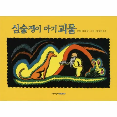 [웅진북센]심술쟁이 아기괴물