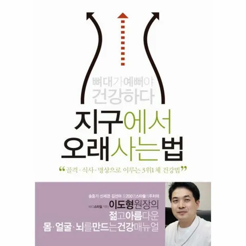 [웅진북센]지구에서 오래 사는 법 골격식사 명상으로 이루는 3위1체 건강법  뼈대가 예뻐야 건강하다