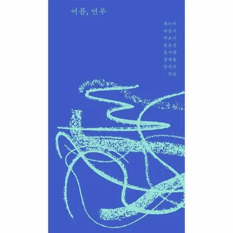 [웅진북센]여름 연루