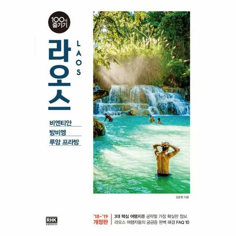 [웅진북센]라오스 100배 즐기기